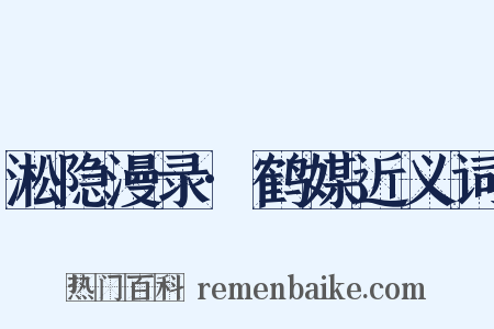 淞隐漫录·鹤媒近义词是什么意思的图片